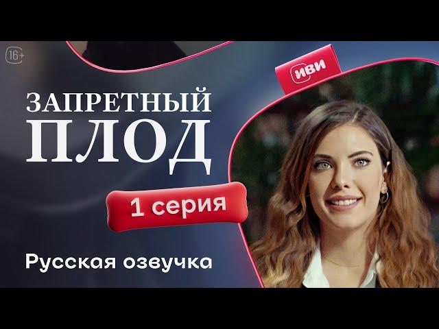 Запретный плод | 1 серия (русская озвучка)