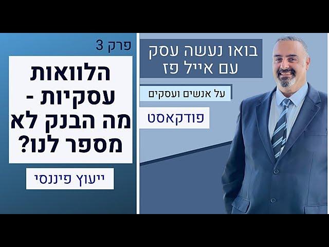 הלוואה: מה הבנק לא מספר לנו? | אייל פז ייעוץ פיננסי