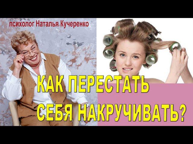 Перестать себя накручивать