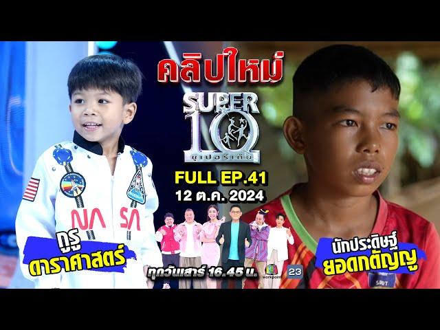 SUPER10 | ซูเปอร์เท็น 2024 | EP.41 | 12 ต.ค. 67 Full HD