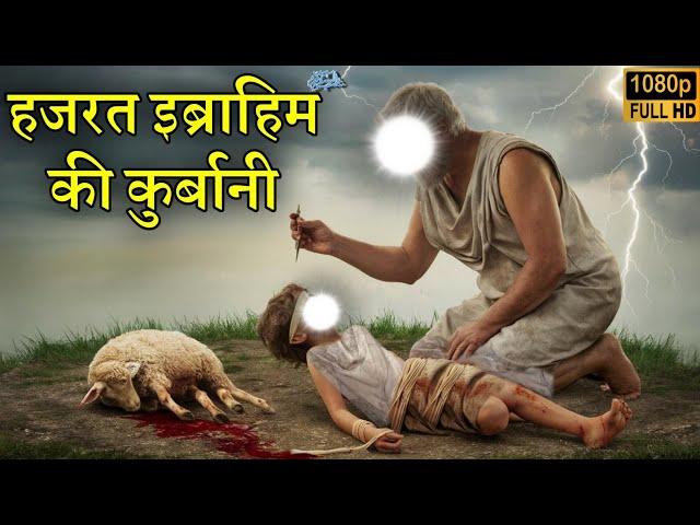 Story Of Prophet Ibrahim (AS) and his sacrifice ! Hindi/Urdu || Noore hadees