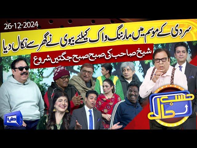 Morning Walk View in Hasb e Haal | Azizi | 26 Dec 2024 | حسب حال | Dunya News