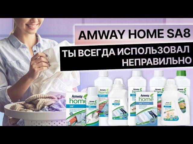 Ты всегда использовал стиральный порошок Amway неправильно 