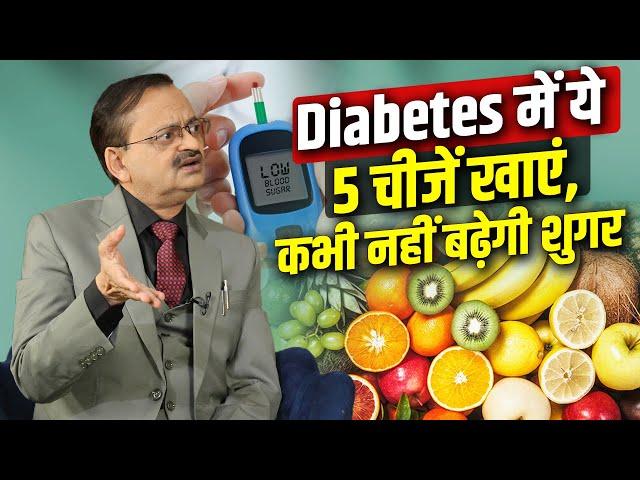 Diabetes में ये 5 चीजें खाएं, कभी नहीं बढ़ेगी शुगर | Subhash Goyal