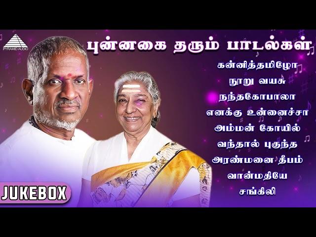 புன்னகை தரும் பாடல்கள் | Pyramid Audio