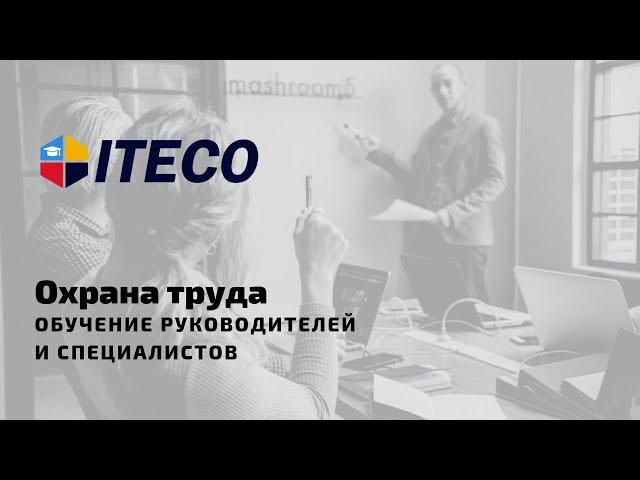 Охрана труда. Обучение руководителей и специалистов.