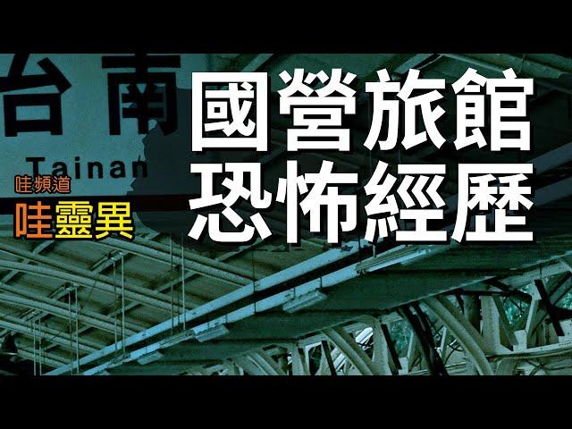 用蓮蓬頭沖水，一股冰冷的「風」吹到我的脖子... 台南某國營旅館的恐怖經歷 | 台灣鬼故事 睡前恐怖故事