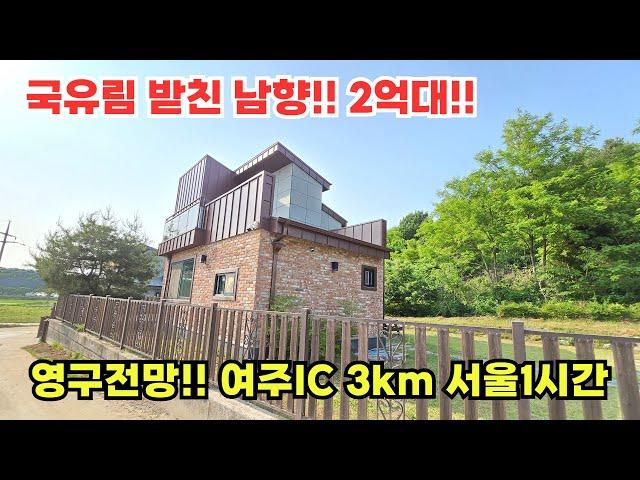 국유지 추가사용!! 영구전망!! 여주IC 3km  파격 2억대 여주전원주택매매 /여주전원주택 /여주전원주택급매물 /양평전원주택 /양평전원주택급매물 /전원주택매매 /전원주택