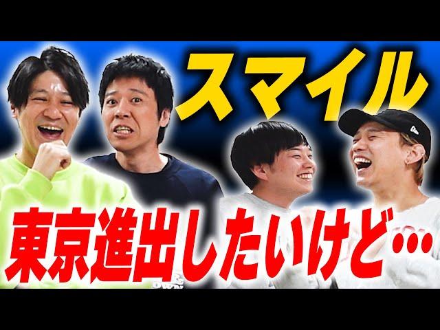 大阪のスーパー中堅芸人スマイルに東京進出を進める【黒帯会議】