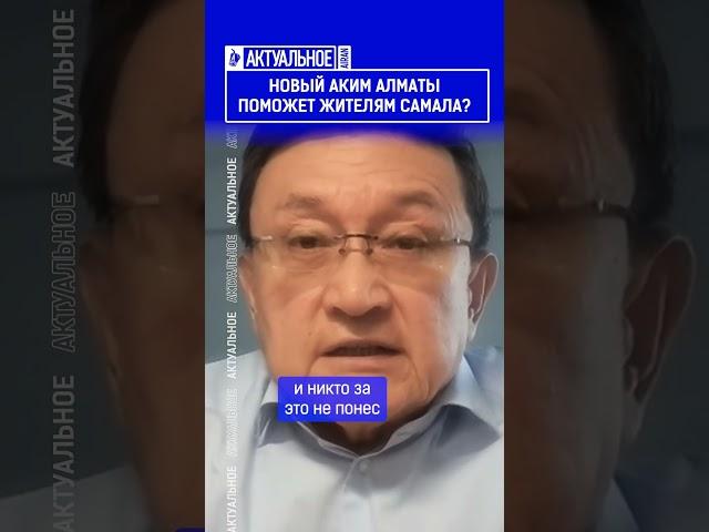 ️Жмите по ссылке на полное видео. Новый аким Алматы поможет жителям Самала?