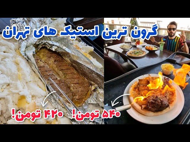 گران ترین استیک های تهران! (رستوران لاکچری دانته)