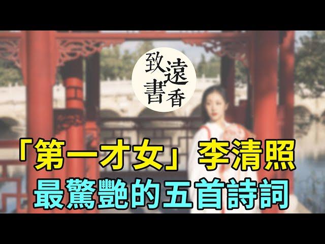 李清照最驚艷的五首詩詞，全是千古名篇，不愧「千古第一才女」之稱！-致遠書香