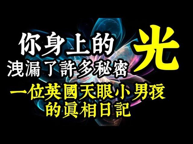 一位看見真相的英國天眼小男孩公開其《靈異祕密日記》！你身上的「光」，已洩露許多不為人知的祕密！