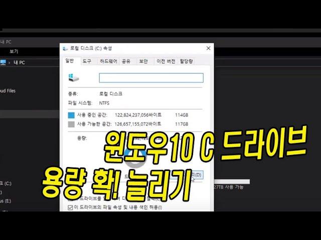 윈도우 10 C 드라이브 용량 늘리기