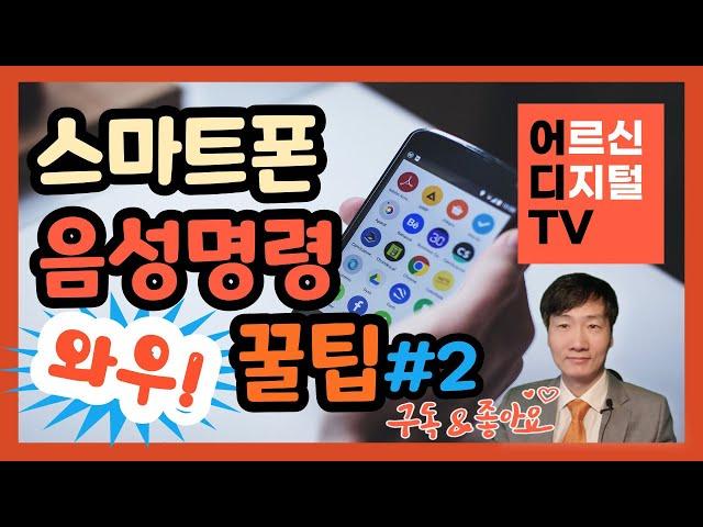 [어디TV] 스마트폰 음성 명령 갤럭시 빅스비 활용법 구글 어시스턴트 공동 기능과 차이점 활용 꿀팁