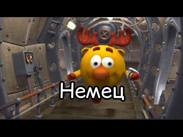 Лосяш - Немец