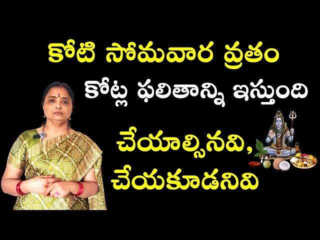 కోటిసోమవారం అంటే?తప్పనిసరిగా చెయ్యాల్సిన పని ఇదే/ @nandurihemamalini