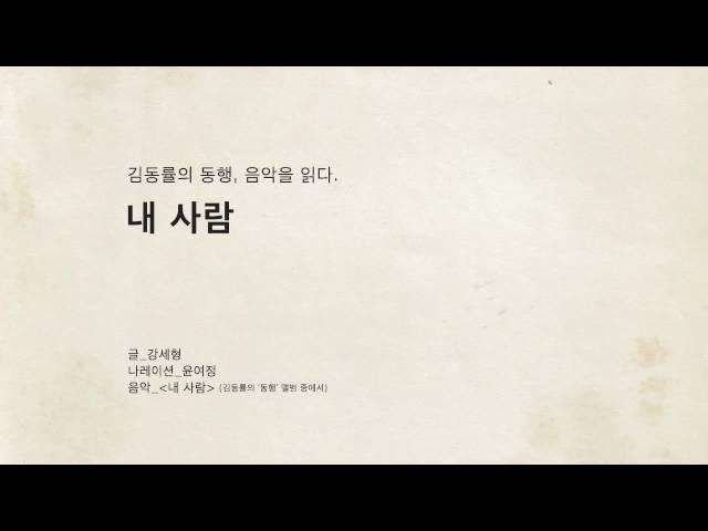 김동률의 동행, 음악을 읽다 - 내사람 (글: 강세형, Na: 윤여정)