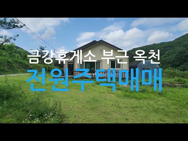 금강휴게소부근옥천전원주택매매/옥천 동이면우산리전원주택매매/옥천주택매매/옥천금강IC주변전원주택매매