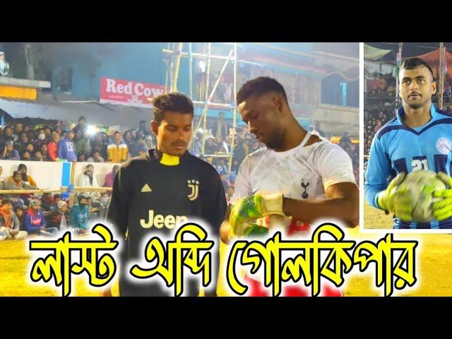 লাস্ট অবধি Goalkeeper কাদের কাদের কি দায়িত্ব নিয়ে সেভ করতে পারলো ‍️দেখুন লাস্ট অব্দি কি হলো‍️