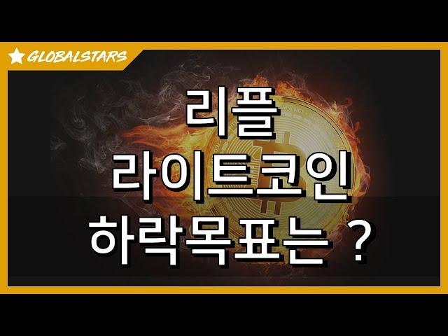 20190714_리플_라이트코인_추가하락시_하락목표