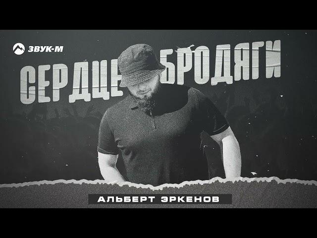 Альберт Эркенов - Сердце бродяги | Премьера трека 2024