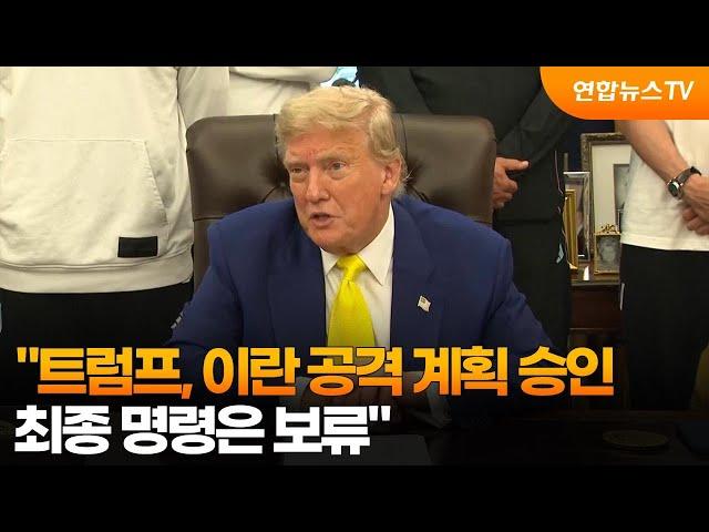 "트럼프, 이란 공격 계획 승인…최종 명령은 보류" / 연합뉴스TV (YonhapnewsTV)