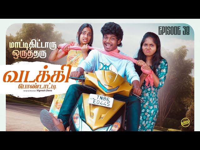 வடக்கி பொண்டாட்டி - 38 | மாட்டிக்கினாரு ஒருத்தரு | Ft.Vignesh deva,Nikeytha | Funny Factory