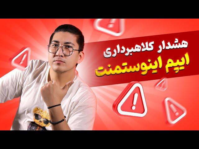 هشدار کلاهبرداری ایپم اینوستمنت