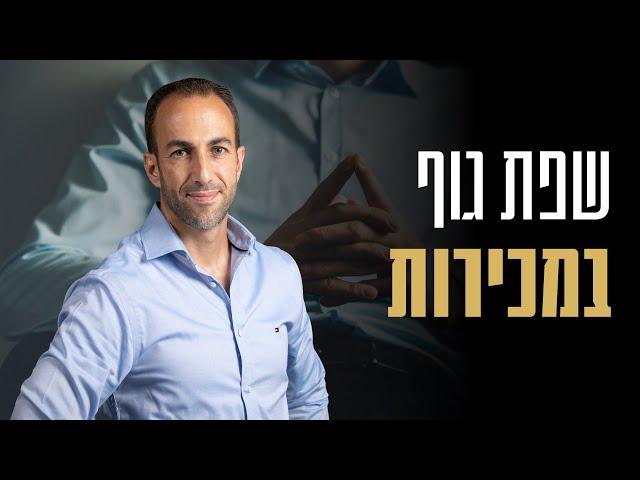 שפת גוף במכירות