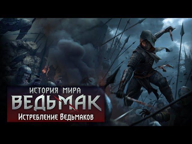 История мира The Witcher: Истребление Ведьмаков и возраст Геральта из Ривии. Часть 10