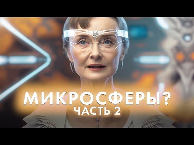 ЧТО ТАКОЕ МИКРОСФЕРЫ? Часть 2. Интервью Огулова Александра Тимофеевича и Крисько С.