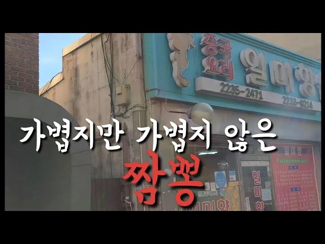 자막有)금호동 금남시장 지역맛집 저렴하지만 맛은 저렴하지 않은 중국집 일미향