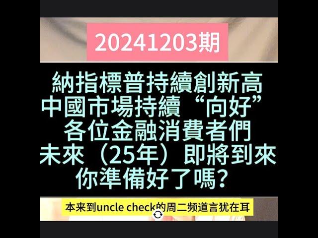 12月3日 納指標普持續創新高，中國市場持續“向好”各位金融消費者們，未來（25年）即將到來，你準備好了嗎？