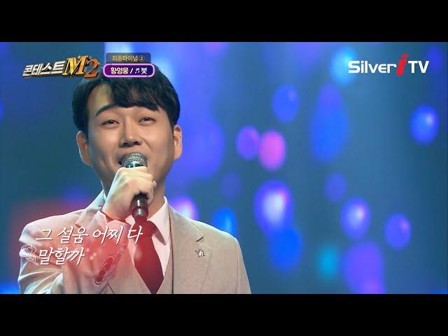 최고의 찬사를 받았던 무대..!! 황영웅 - 붓 [콘테스트M2 / 음실련 / 실버아이TV]