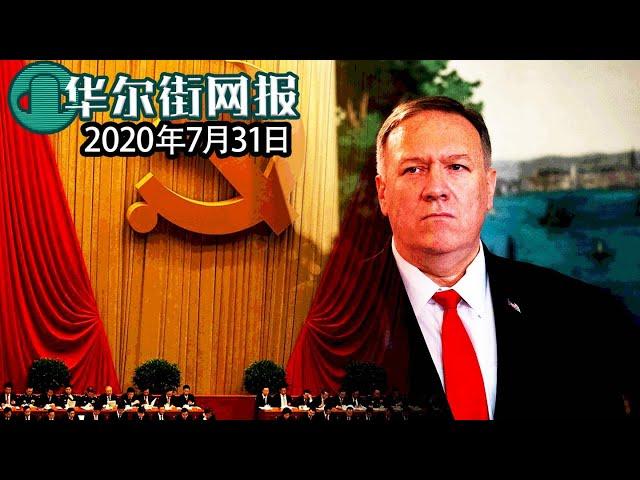 蓬佩奥暗示新制裁即将来临；卢比奥再怒斥北京令人发指！五角大楼研究中共政权内爆可能性；美国拟逐大批中国驻美外交人员；美国之音内部整肃；国防七子深入百余个美国科研部门 | 华尔街网报合辑【字幕版】