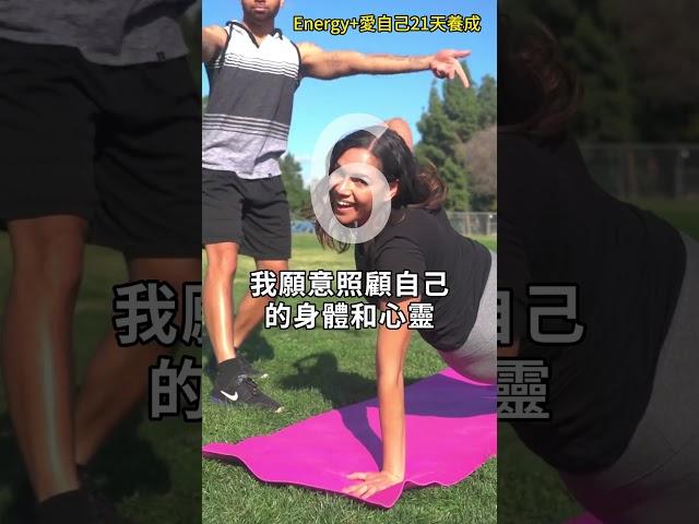 愛自己21天養成 增加能量  第6天