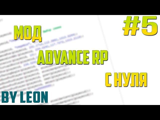 Мод Advance RP с нуля #5 | Урок по созданию сервера SAMP [PAWNO]