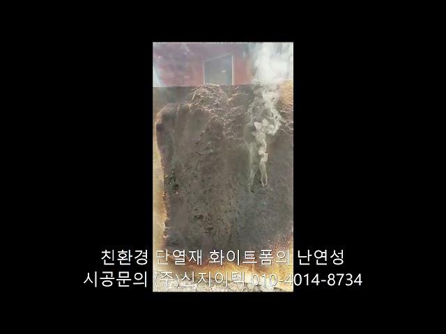 (주)신지이텍의 친환경 단열재 화이트폼(수성연질폼,수성연질우레탄폼)은 에너지를 절감하는 단열재입니다.