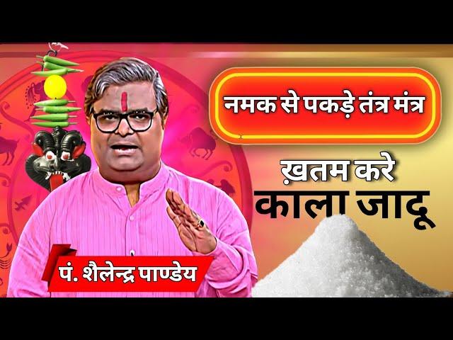 नमक से पकडे काला जादू तंत्र मंत्र | शैलेन्द्र पांडे टोटल तंत्र| Astro Tak | GNT | shailendra pandey