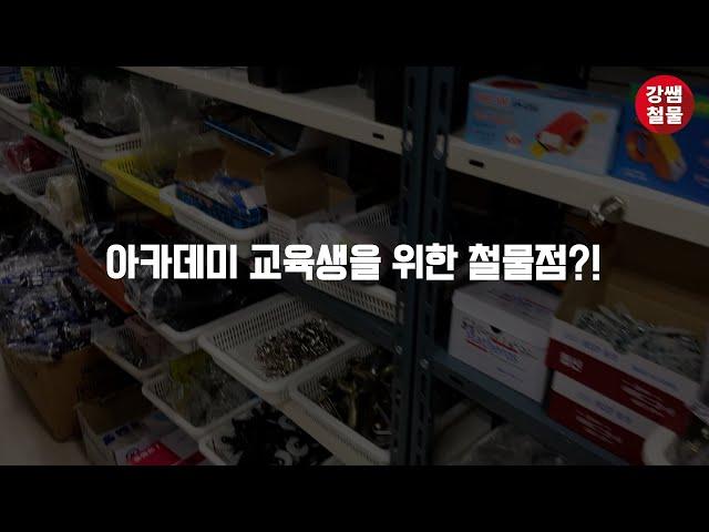 [강쌤 집수리 아카데미] 작업에 필요한 공구부터 자재까지! 변수 해결을 위한 추가자재 역시 한번에!