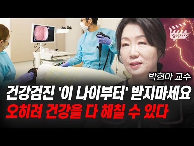 건강검진 '이 나이부터' 받지마세요, 오히려 건강을 다 해칠 수 있다 (박현아 교수)