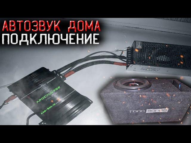 АВТОЗВУК ДОМА /// СИСТЕМА ДРУГА, ЛУЧШЕ МОЕЙ?!