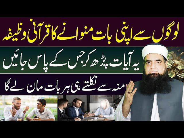 Logon Se Apni Baat Manwane Ka Wazifa | Logon Ko Tabe Karne Ka Wazifa | Logo Ko Kabu Karne Ka Wazifa