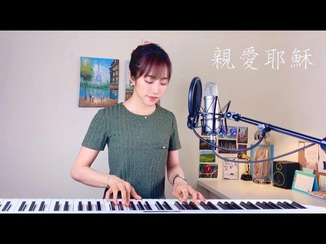 【親愛耶穌】- 蔡佩軒 Ariel Tsai