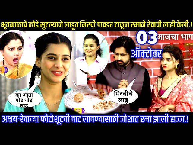 भूतकाळाचे कोडे सुटल्याने लाडूत मिरची टाकून रमाने रेवाची लाही केली Muramba today's episode review