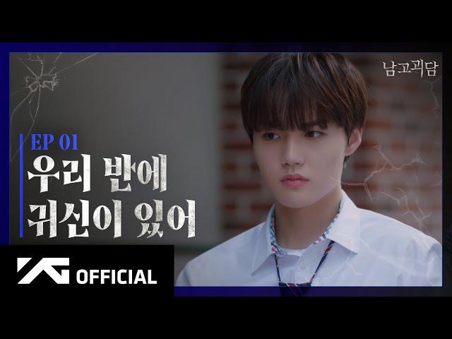 TREASURE - WEB DRAMA '남고괴담' EP.1