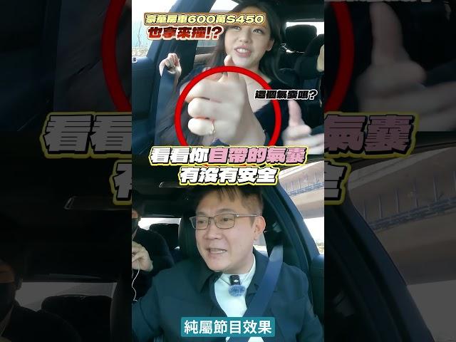 M-BENZ S450 新車要價600萬也拿來撞 ! ? 豪華房車挑戰100公里 AEB 自動煞停測試 究竟能不能停下來 ! ? #benz #s450  #二手車 #中古車 #汽車 #杰運汽車