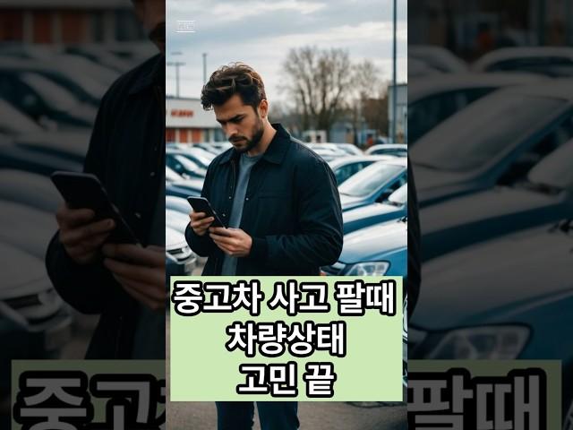 당근중고차도 여기서 성능상태점검이 된다구?#중고차개인거래 #중고차꿀팁#내차팔기#당근중고차