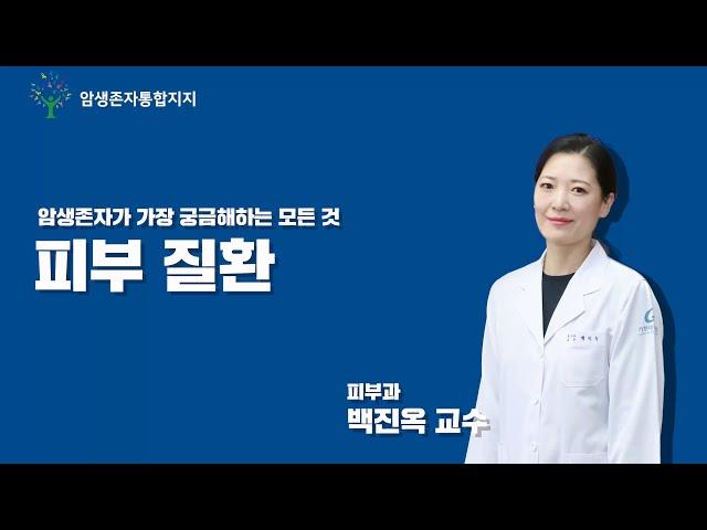 암 치료 후 피부질환 관리 방법 | 가천대 길병원 백진옥 교수